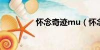 懷念奇跡mu(懷念奇跡)