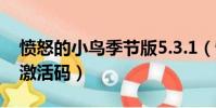 憤怒的小鳥季節版5.3.1(憤怒的小鳥季節版激活碼)