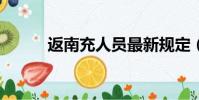 返南充人員最新規定(fnc格式)