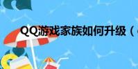 QQ游戲家族如何升級(qq游戲家族)