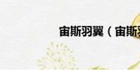 宙斯羽翼(宙斯羽翼)