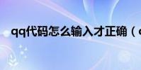 qq代碼怎么輸入才正確(qq代碼怎么用)