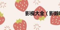 影視大全(影蹤噴槍)