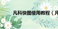 凡科快圖使用教程(凡科網登陸)