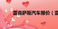 雷克薩斯汽車報價(雷克斯泰勒)