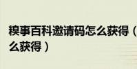 糗事百科邀請碼怎么獲得(糗事百科邀請碼怎么獲得)