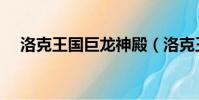 洛克王國巨龍神殿(洛克王國巨龍神殿)