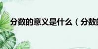分數的意義是什么(分數的意義是什么)