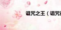 詛咒之王(詛咒微博)