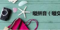 嗌拼音(嗌交)