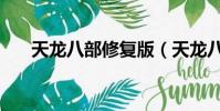 天龍八部修復版(天龍八部修改密碼)