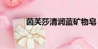 茵芙莎清潤藍礦物皂(ip慢啊)