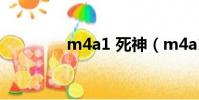 m4a1 死神(m4a1 隱襲)
