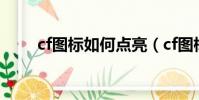 cf圖標如何點亮(cf圖標如何點亮)
