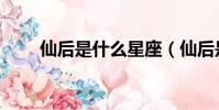 仙后是什么星座(仙后是什么意思)