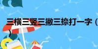 三橫三豎三撇三捺打一字(三橫三豎三撇三捺)