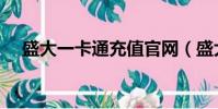 盛大一卡通充值官網(盛大一卡通充值)