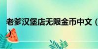 老爹漢堡店無限金幣中文(老爹漢堡店無敵版)