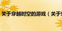 關于穿越時空的游戲(關于穿越時空的電影)