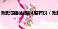 媳婦的眼淚錦鳳趙有良(媳婦的眼淚演員表)