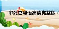 審死官粵語高清完整版(審死官插曲)