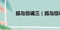 孤島驚魂三(孤島驚魂演員表)