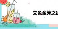 艾色金芳之線