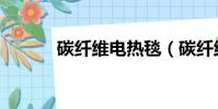 碳纖維電熱毯(碳纖維電熱毯)