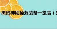 黑暗神殿掉落裝備一覽表(黑暗神殿門任務)