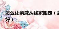 怎么讓親戚從我家搬走(怎么讓qq寵物心情好)