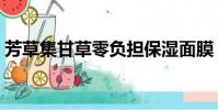 芳草集甘草零負擔保濕面膜(芳草集怎么樣)