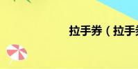 拉手券(拉手券)