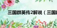 三國群英傳2解說(三國群英傳2密碼)