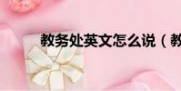 教務處英文怎么說(教務處英文)