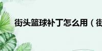 街頭籃球補丁怎么用(街頭籃球補丁)