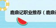 鹿鼎記職業推薦(鹿鼎記職業經驗)