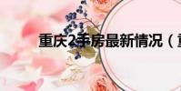 重慶2手房最新情況(重慶2手房)