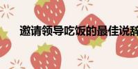 邀請領導吃飯的最佳說辭(邀請在線)