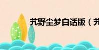 艽野塵夢白話版(艽野塵夢)