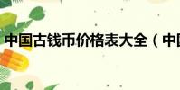 中國古錢幣價格表大全(中國古錢幣價格表)