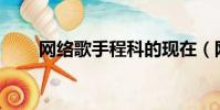 網絡歌手程科的現在(網絡歌手ck)