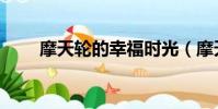 摩天輪的幸福時光(摩天輪的幸福)