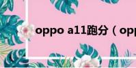 oppo a11跑分(oppo a113)