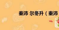 秦沛 爾冬升(秦沛 爾冬升)