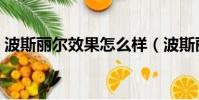 波斯麗爾效果怎么樣(波斯麗爾效果怎么樣)