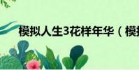 模擬人生3花樣年華(模擬人生3嘿咻)