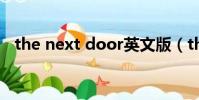 the next door英文版(the next door)
