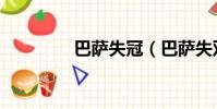 巴薩失冠(巴薩失雙冠王)