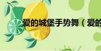 愛的城堡手勢舞(愛的城堡歌詞)