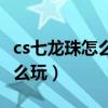 cs七龍珠怎么用控制臺直接變身（cs七龍珠怎么玩）